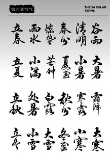 24节气艺术字