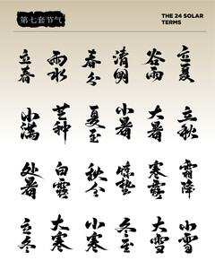 二十四节气艺术字