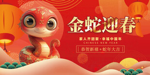 蛇年迎春