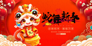 蛇年展板