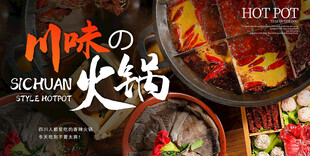 川味火锅