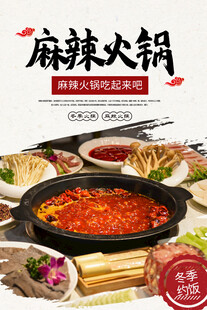 麻辣火锅