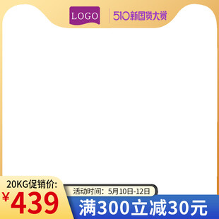 天猫活动主图模板