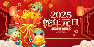 蛇年元旦