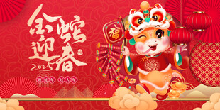 金蛇迎春