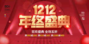 双十二年终盛典