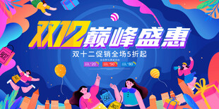 双十二促销海报