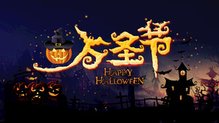 万圣节海报展板素材