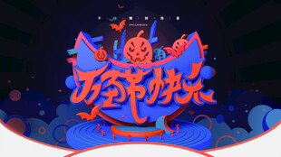 万圣节海报展板素材