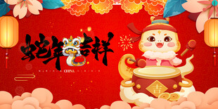 蛇年吉祥
