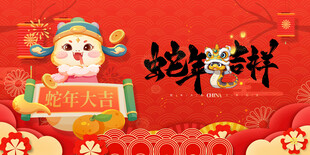 蛇年吉祥
