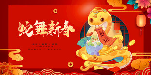 蛇年展板