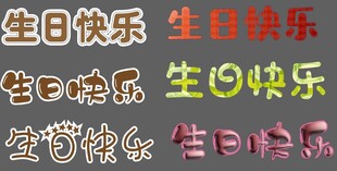 生日快乐字体