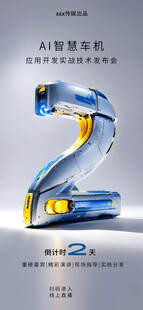 科技风倒计时海报