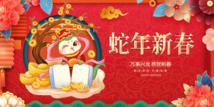 蛇年新春