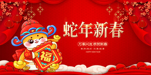 蛇年新春