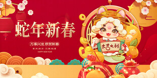 蛇年新春