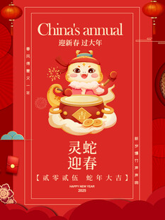 蛇年展板