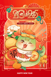 蛇年海报