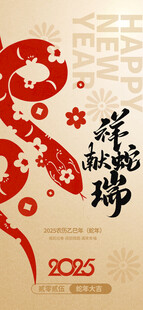 2025蛇年祥蛇献瑞新年元旦