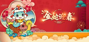 蛇年展板