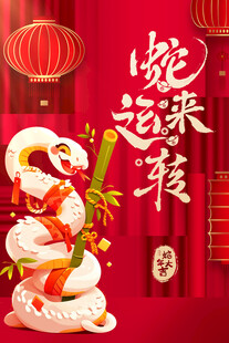 蛇年海报