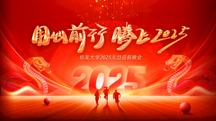 校园2025元旦迎新晚会展板