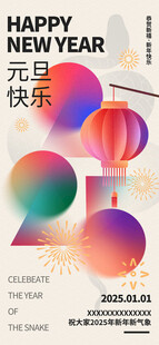 欢度元旦新年海报图片