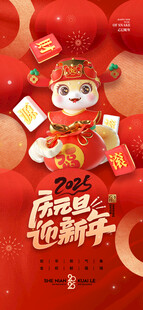 欢度元旦新年海报图片