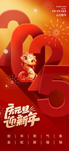 欢度元旦新年海报图片