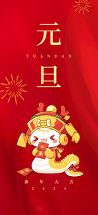 欢度元旦新年海报图片