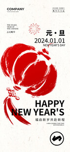 欢度元旦新年海报图片