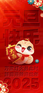 欢度元旦新年海报图片