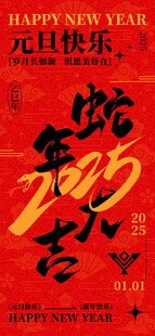 欢度元旦新年海报图片