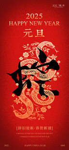 欢度元旦新年海报图片