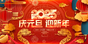 2025蛇年联欢会年会展板
