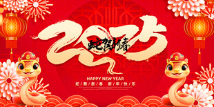 2025蛇年联欢会年会展板