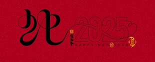 2025蛇年素材