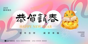  2025蛇年联欢会年会展板