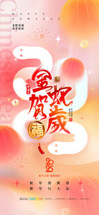 2025蛇年联欢会年会展板