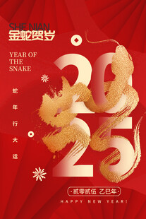 2025蛇年联欢会年会展板