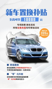 以旧换新汽车促销海报