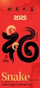 蛇年大吉2025春节海报