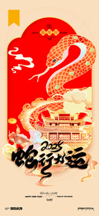 2025蛇年行大运春节海报