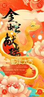 金蛇献瑞春节元旦海报