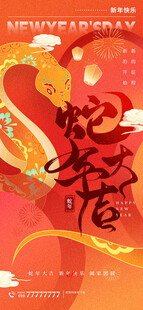 蛇年大吉春节元旦海报
