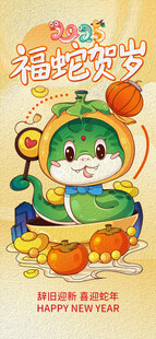 福蛇贺岁春节元旦海报