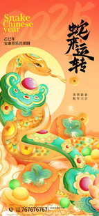 蛇来转运春节海报