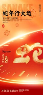 蛇年行大运春节元旦海报