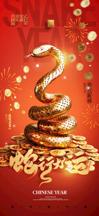 蛇行大运春节海报